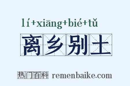 离乡别土是什么意思的图片